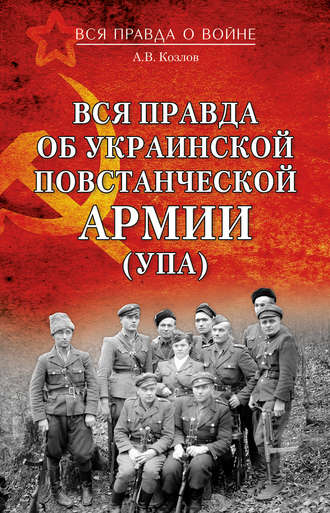 Обложка книги «Вся правда об Украинской повстанческой армии (УПА)»