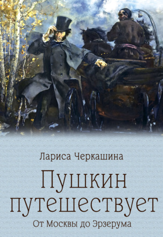 Обложка книги «Пушкин путешествует. От Москвы до Эрзерума»