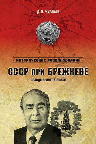 Д. О. Чураков. СССР при Брежневе. Правда великой эпохи