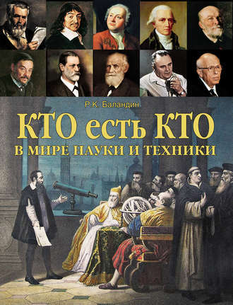 Обложка книги «Кто есть кто в мире науки и техники»