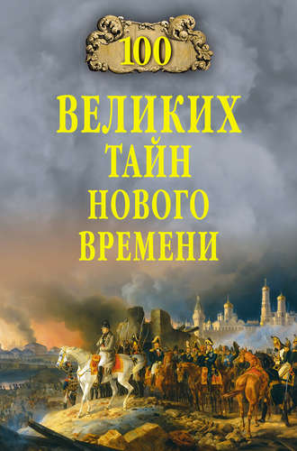 Обложка книги «100 великих тайн Нового времени»