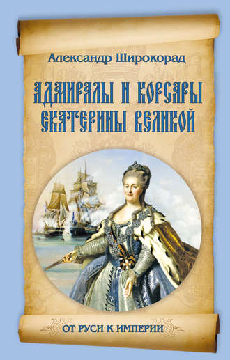 Обложка книги «Адмиралы и корсары Екатерины Великой»