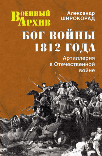 Обложка книги «Бог войны 1812 года. Артиллерия в Отечественной войне»