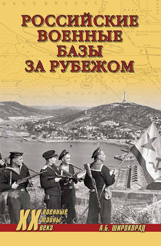 Обложка книги «Российские военные базы за рубежом»