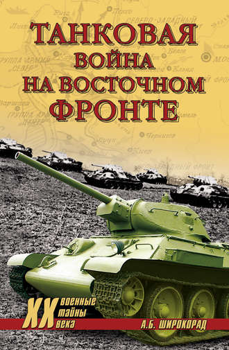Обложка книги «Танковая война на Восточном фронте»