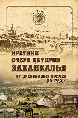 Владимир Андриевич. Краткий очерк истории Забайкалья. От древнейших времен до 1762 г.