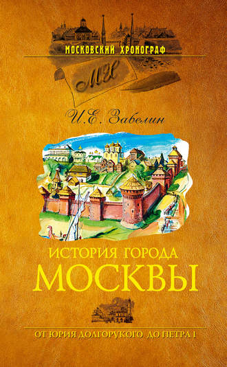 И. Е. Забелин. История города Москвы. От Юрия Долгорукого до Петра I