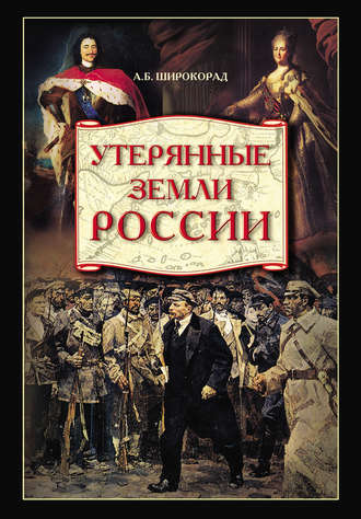 Обложка книги «Утерянные земли России. От Петра I до Гражданской войны»