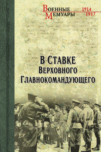 Василий Пронин. В ставке Верховного Главнокомандующего