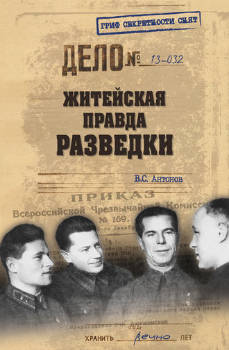 Владимир Антонов. Житейская правда разведки