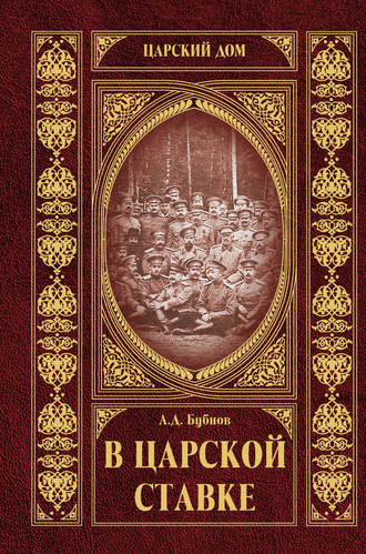 Александр Бубнов. В царской ставке