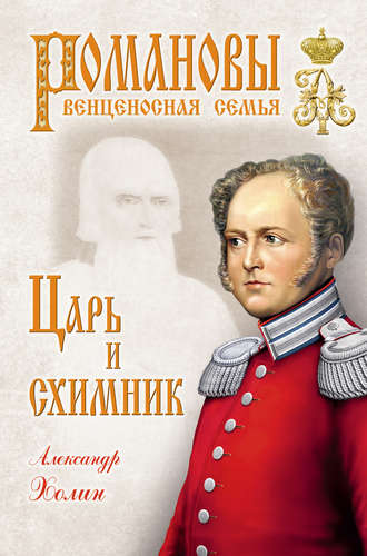 Обложка книги «Царь и схимник»