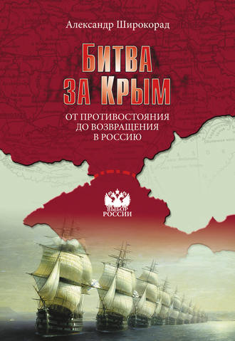 Обложка книги «Битва за Крым. От противостояния до возвращения в Россию»
