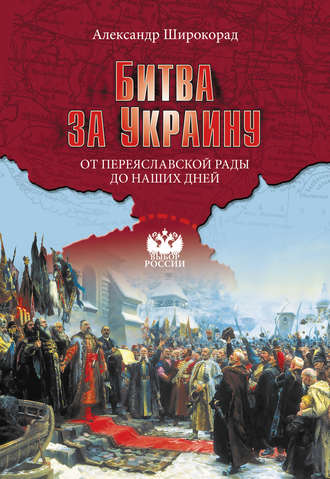 Обложка книги «Битва за Украину. От Переяславской рады до наших дней»