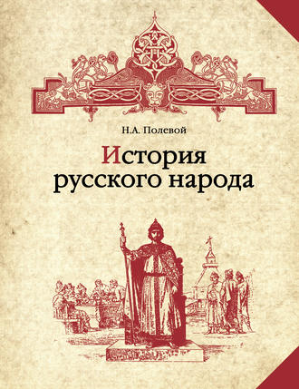 Николай Полевой. История русского народа