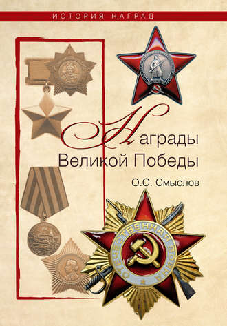 Обложка книги «Награды Великой Победы»
