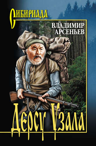 Владимир Арсеньев. Дерсу Узала (сборник)