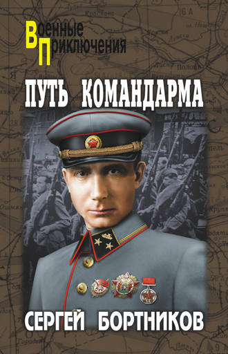 Обложка книги «Путь командарма (сборник)»