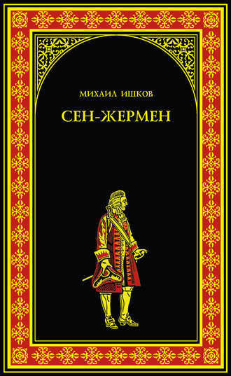Обложка книги «Сен-Жермен»