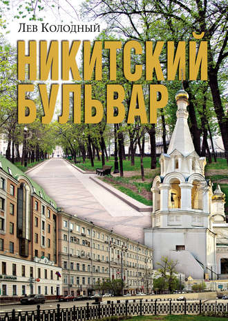Обложка книги «Никитский бульвар»