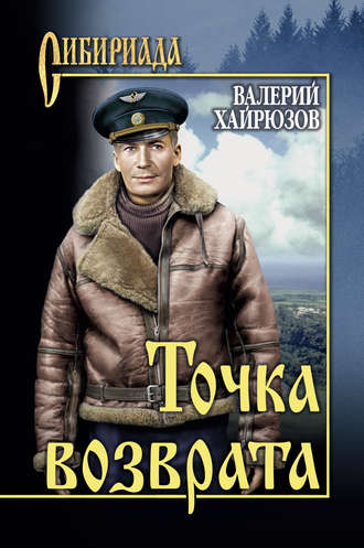 Обложка книги «Точка возврата (сборник)»