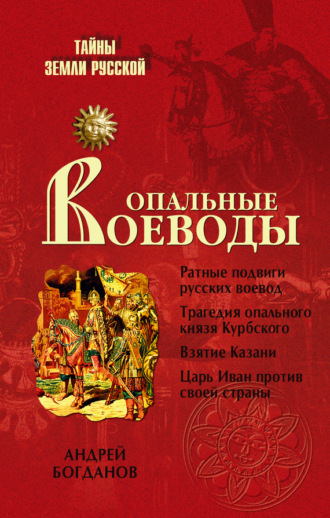 А. П. Богданов. Опальные воеводы