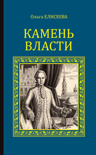 Обложка книги «Камень власти»