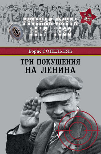 Обложка книги «Три покушения на Ленина»