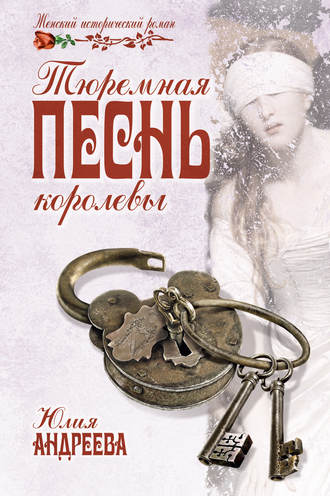 Обложка книги «Тюремная песнь королевы»