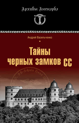 Обложка книги «Тайны черных замков СС»