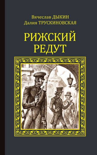 Далия Трускиновская. Рижский редут