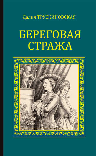 Обложка книги «Береговая стража»