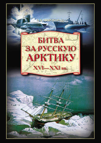 Обложка книги «Битва за Русскую Арктику»