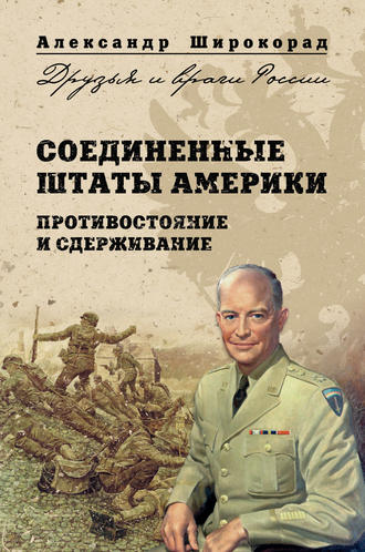 Обложка книги «Соединенные Штаты Америки. Противостояние и сдерживание»