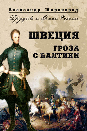 Обложка книги «Швеция. Гроза с Балтики»