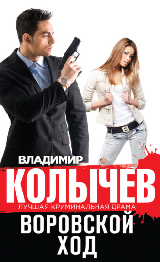 Обложка книги «Воровской ход»