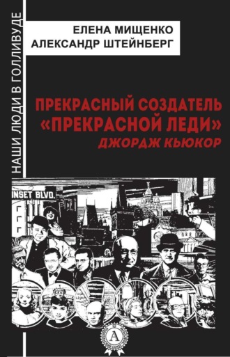 Обложка книги «Прекрасный создатель «Прекрасной леди». Джордж Кьюкор»