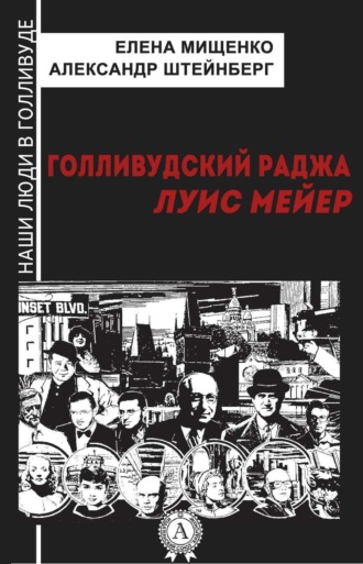 Обложка книги «Голливудский Раджа. Луис Мейер»