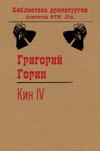 Обложка книги «Кин IV»