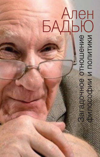 Обложка книги «Загадочное отношение философии и политики»