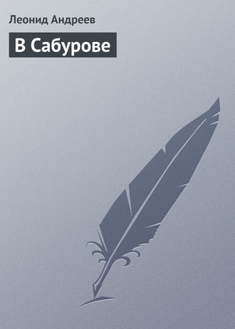 Обложка книги «В Сабурове»