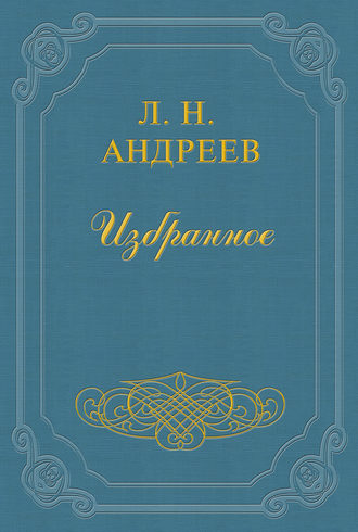 Леонид Андреев. Великан