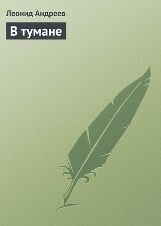 Обложка книги «В тумане»