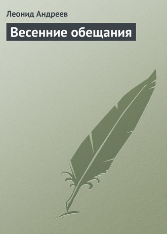 Обложка книги «Весенние обещания»