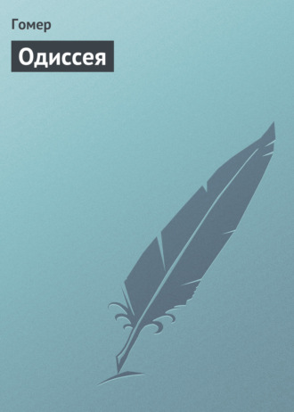 Обложка книги «Одиссея»