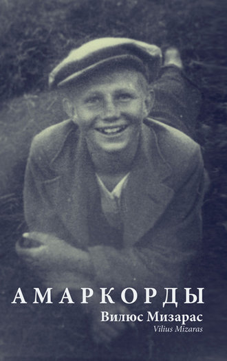Обложка книги «Амаркорды (сборник)»