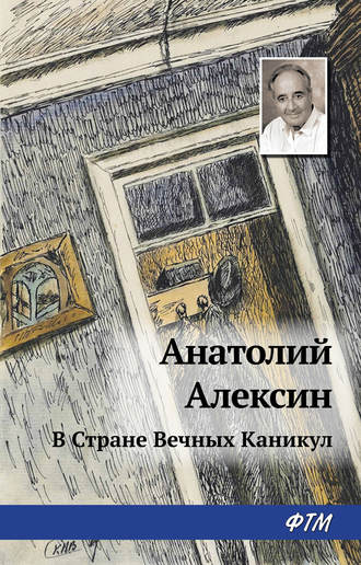 Обложка книги «В Стране Вечных Каникул»