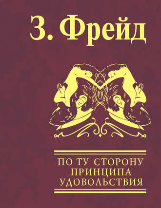 Зигмунд Фрейд. По ту сторону принципа удовольствия. Психология масс и анализ человеческого «Я»