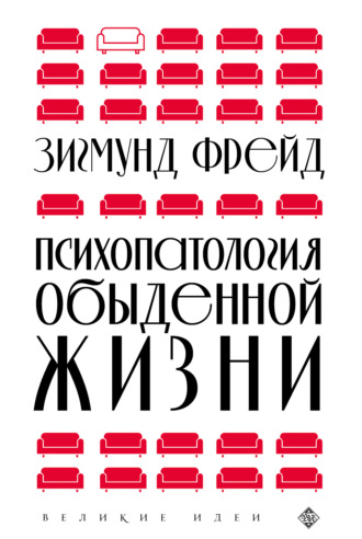 Обложка книги «Психопатология обыденной жизни»