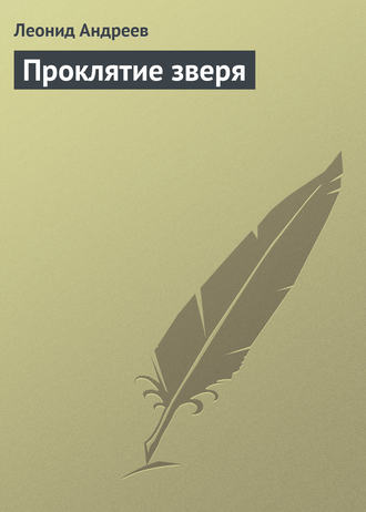 Обложка книги «Проклятие зверя»